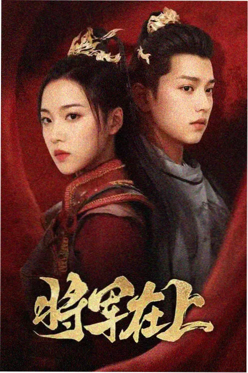 OK影视乡村剧《山海之间》封面